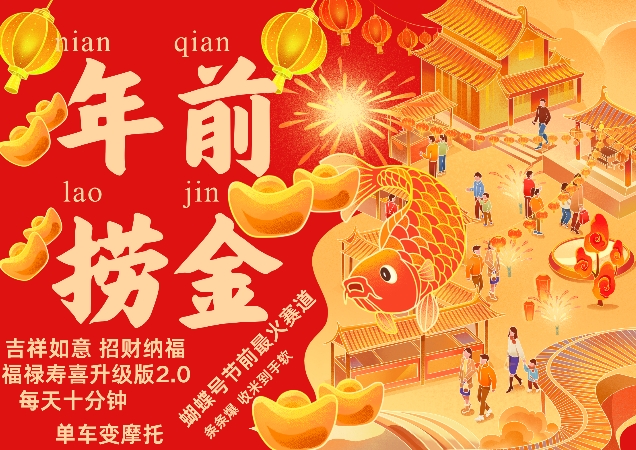 蝴蝶号年前最火赛道，吉祥如意招财纳褔福禄寿喜升级版2.0，条条爆，每天十分钟，收米到手软-云网创