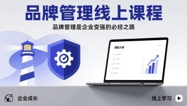 品牌管理线上课程，品牌管理是企业变强的必经之路-云网创
