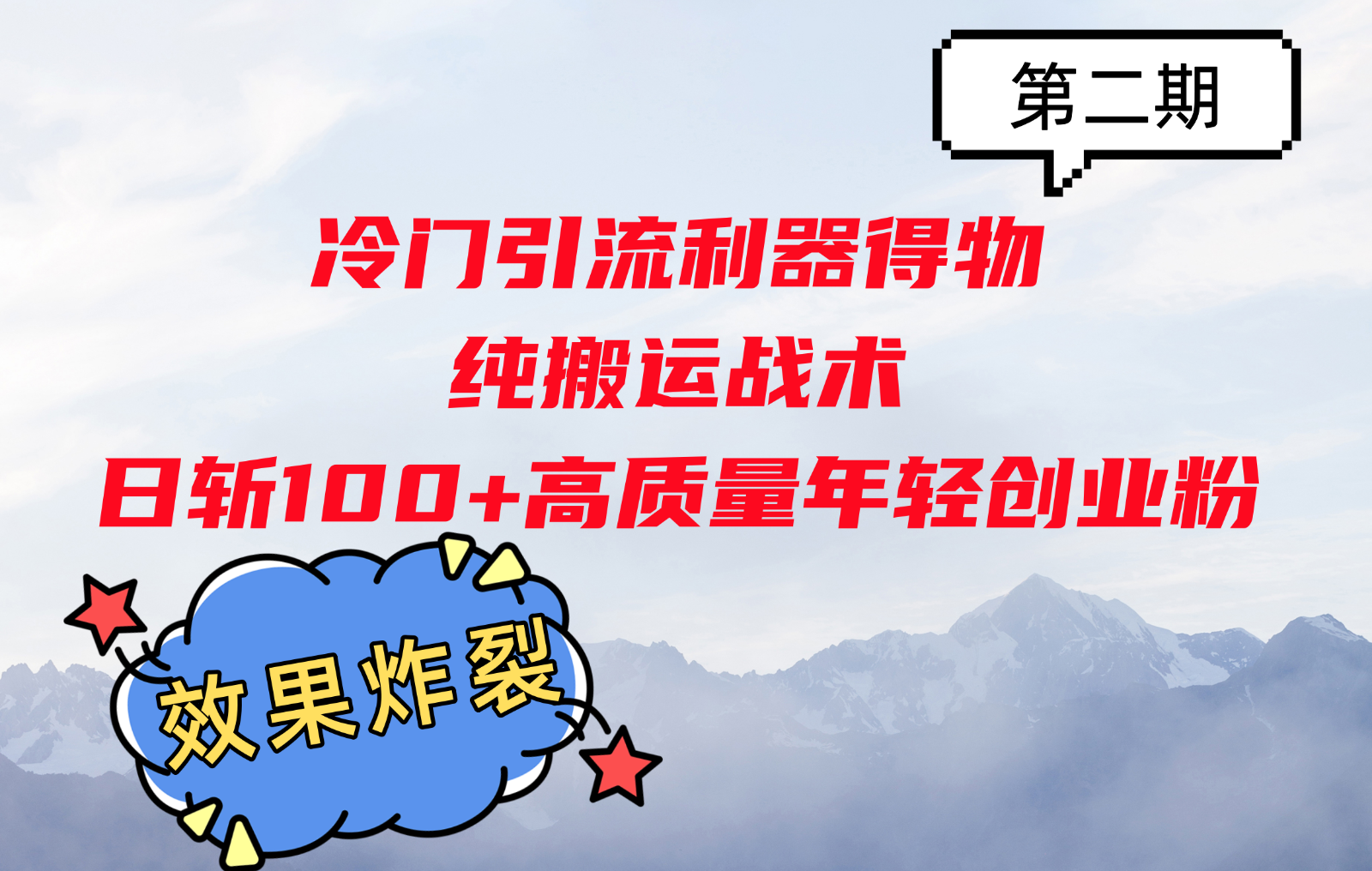 冷门引流利器得物，纯搬运战术日斩100+高质量年轻创业粉，效果炸裂！-云网创