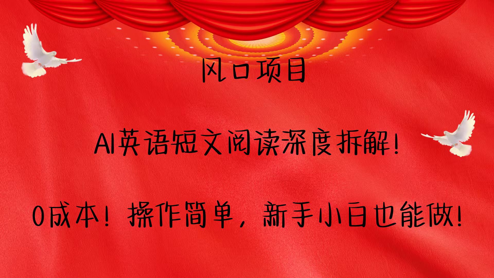 风口项目,AI英语短文阅读深度拆解！0成本！操作简单，新手小白也能做！-云网创