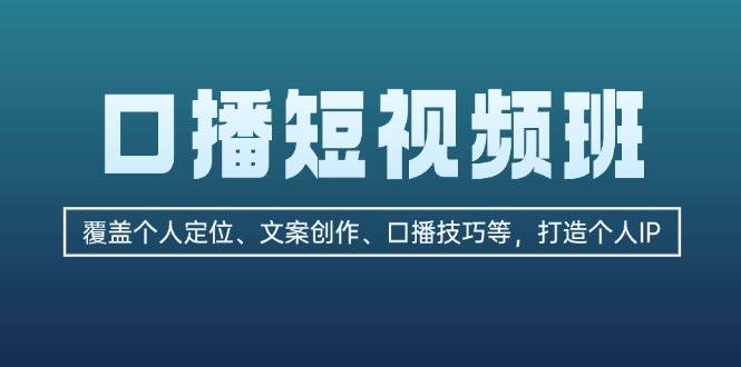 口播短视频班：覆盖个人定位、文案创作、口播技巧等，打造个人IP-云网创