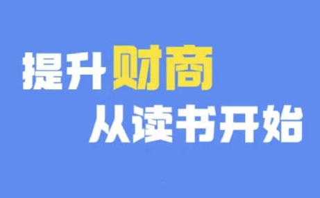 财商深度读书(更新9月)，提升财商从读书开始-云网创