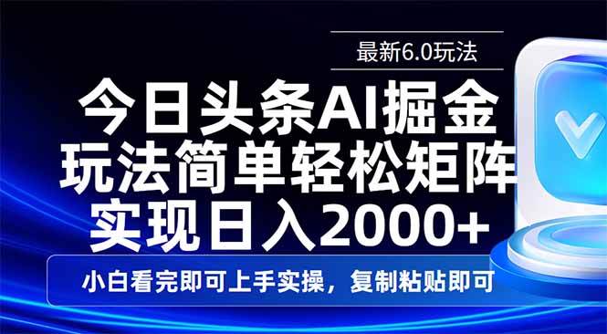 今日头条最新6.0玩法，思路简单，复制粘贴，轻松实现矩阵日入2000+-云网创