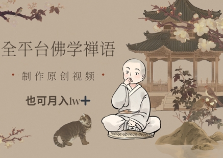 全平台佛学禅语，做原创短视频也能月入1w+-云网创