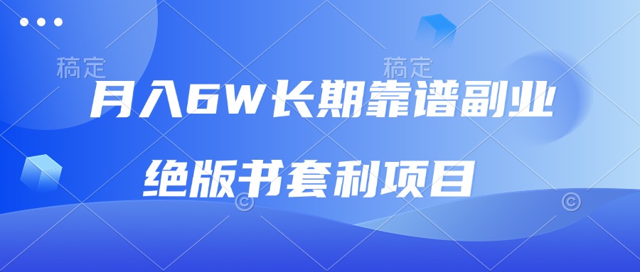 月入6w长期靠谱副业，绝版书套利项目，日入2000+，新人小白秒上手-云网创