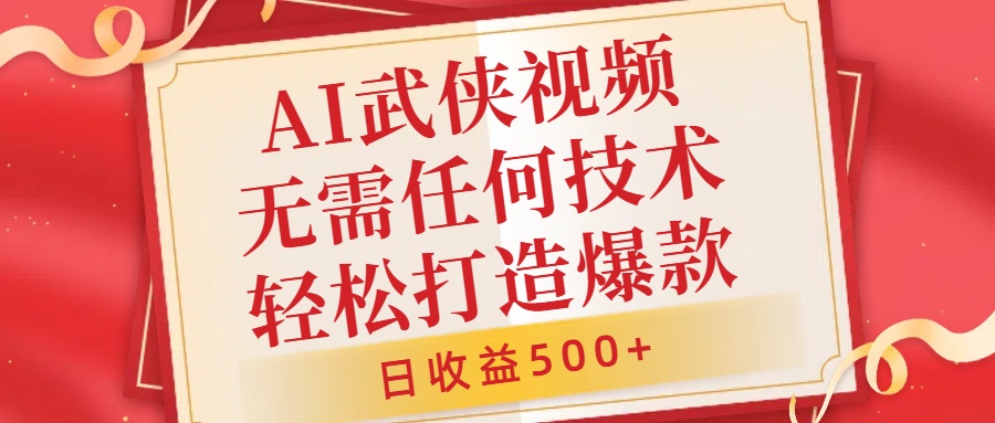 AI武侠视频，无脑打造爆款视频，小白无压力上手，无需任何技术，日收益500+【揭秘】-云网创