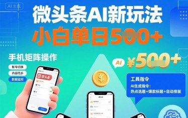 微头条AI新玩法，小白单日5张+，手机可矩阵操作【附工具指令】-云网创