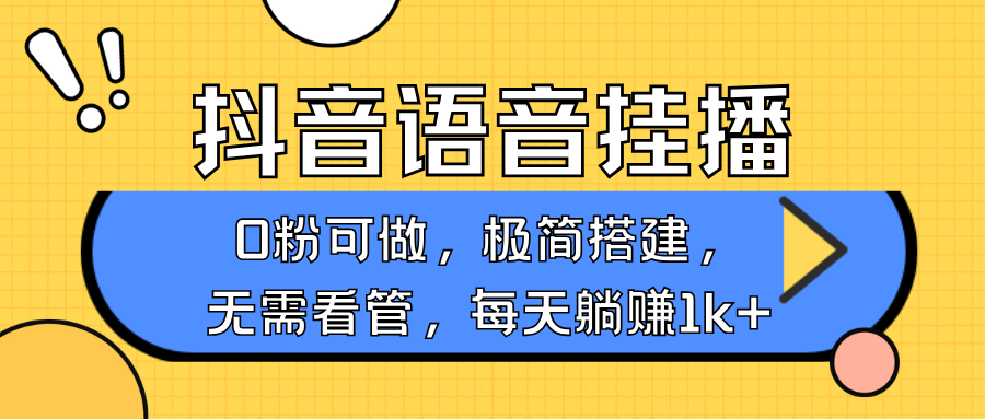 抖音语音无人挂播，每天躺赚1000+，新老号0粉可播，简单好操作，不限流不违规-云网创
