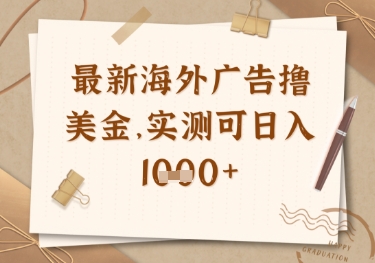 最新海外广告联盟挂机撸美金项目，实测可日入多张【揭秘】-云网创